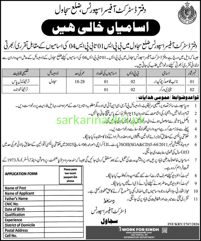 District Sports Officer Sujawal Jobs 2026 – Naib Qasid/Chowkidar & Sanitary Worker Posts (BPS-01 to BPS-04)